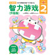 多湖輝新頭腦開發(fā)叢書：智力游戲（升級版） 2歲