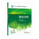 “十三五”普通高等教育本科規劃教材 數值分析