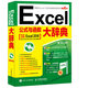 Excel公式與函數(shù)大辭典（異步圖書(shū)出品）