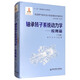 先進燃氣輪機設(shè)計制造基礎(chǔ)專著系列：軸承轉(zhuǎn)子系統(tǒng)動力學(xué)：應(yīng)用篇（下冊）