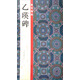 隸書掇英：乙瑛碑