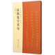 中國漢簡集字創(chuàng)作·漢簡集字名句