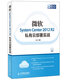 微軟System Center 2012 R2私有云部署實(shí)戰(異步圖書(shū)出品)