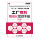 弗布克工廠精細(xì)化管理手冊(cè)系列：工廠物料精細(xì)化管理手冊(cè)（第2版）（人郵普華出品）