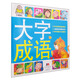 小嬰孩大字成語(注音版)