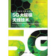 5G大規模天線(xiàn)技術(shù)