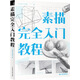 素描完全入門(mén)教程