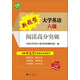 新題型大學(xué)英語六級(jí)：閱讀高分突破（附新東方大禮包）