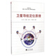 衛(wèi)星導(dǎo)航定位原理/高等學(xué)校測繪工程專業(yè)核心課程規(guī)劃教材