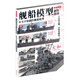 艦船模型制作指南：從零開(kāi)始制作艦船模型