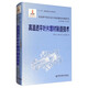 高溫透平葉片增材制造技術(shù)/先進(jìn)燃氣輪機設計制造基礎專(zhuān)著(zhù)系列