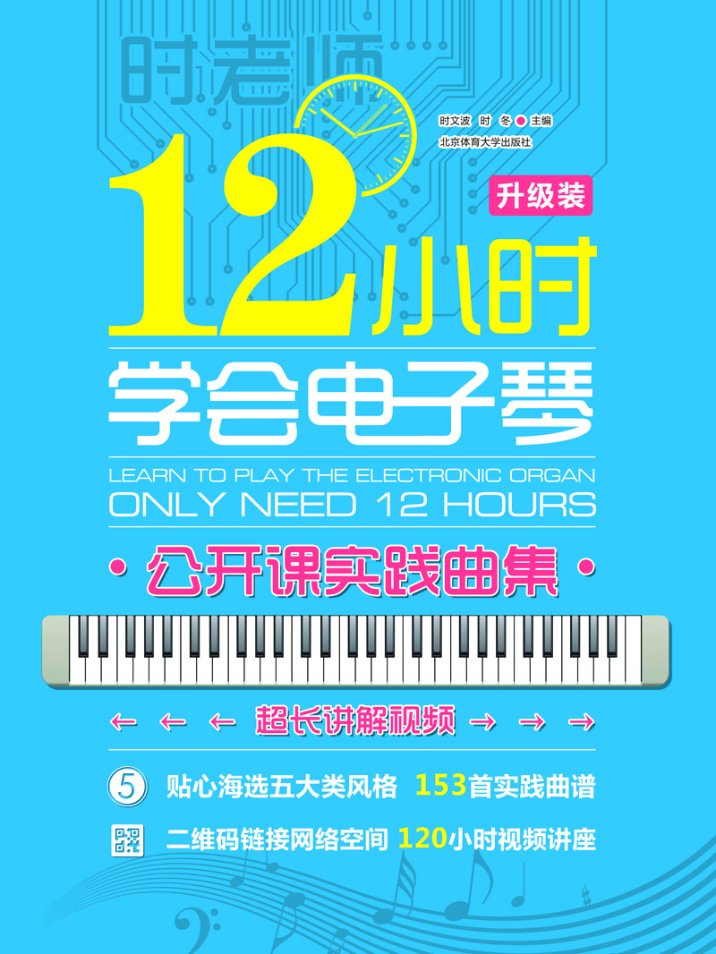 12小時(shí)學(xué)會(huì )電子琴：公開(kāi)課實(shí)踐曲集（附二維碼視頻）