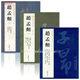 趙孟頫 3本 歷代名家書(shū)法經(jīng)典 繁體旁注 毛筆字帖 趙孟頫前后赤壁賦 楷書(shū)行書(shū)字帖 閑居賦