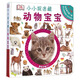 DK小小捉迷藏：動物寶寶