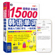 超奇跡分類記15000韓語單詞：韓語入門詞匯學(xué)習(xí)，一站式搞定（掃碼贈(zèng)音頻)