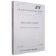 中華人民共和國(guó)交通運(yùn)輸行業(yè)標(biāo)準(zhǔn)（JT/T 978-2015）：城市公共交通IC卡技術(shù)規(guī)范