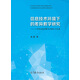 信息技術(shù)環(huán)境下的差異教學(xué)研究 小學(xué)英語(yǔ)差異教學(xué)的理論與實(shí)踐