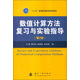 數(shù)值計算方法復習與實驗指導（第2版）/“十二五”普通高等教育規(guī)劃教材