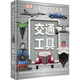DK兒童圖解百科全書交通工具