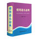 慣用語(yǔ)小辭典 俗語(yǔ) 歇后語(yǔ) 諺語(yǔ) 漢語(yǔ)工具書(shū) 便攜本