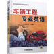 車輛工程專業(yè)英語