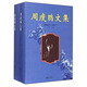 周瘦鵑文集（珍藏版 套裝上下冊）