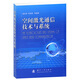 空間激光通信技術(shù)與系統(tǒng)