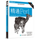 精通Perl（第2版）(博文視點(diǎn)出品)