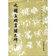 文物出版社 歷代碑帖法書選 元趙孟頫書膽巴碑(修訂版)/歷代碑帖法書選