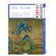 中國歷代繪畫(huà)大師長(cháng)卷經(jīng)典：王希孟·千里江山圖