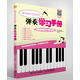 鋼琴初學(xué)者必備的彈奏學(xué)習手冊(優(yōu)樞學(xué)堂出品)
