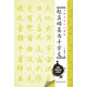 中國書(shū)法入門(mén)教程 趙孟頫真書(shū)千字文
