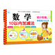 海潤陽光 幼小銜接學(xué)前練習(xí)叢書 數(shù)學(xué)10以內(nèi)加減法 適合3-6歲幼兒園 幼升小數(shù)學(xué)練習(xí) 幼兒園大班學(xué)前入學(xué)準備幼小銜接練習(xí)冊