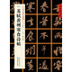 [宋行書]蘇軾黃州寒食詩帖