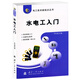 電工技術(shù)新起點(diǎn)叢書(shū)：水電工入門(mén)