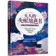 大人的失眠填色書(shū)：風(fēng)靡全世界的創(chuàng)意解壓填色書(shū)