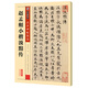 墨點(diǎn)字帖 趙孟頫小楷汲黯傳 趙孟頫傳世碑帖精選毛筆字帖入門寫毛筆字成人學(xué)生初學(xué)者趙孟頫小楷汲黯傳