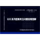 17G101-11 G101系列圖集常見(jiàn)問(wèn)題答疑圖解