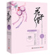 花千骨（專供版）