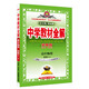金星教育·中學(xué)教材全解：高中物理（選修3-4 學(xué)案版 人教實(shí)驗版）