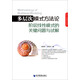 現(xiàn)代工商管理經(jīng)典教材·多層次模式方法論：階層線性模式的關(guān)鍵問(wèn)題與試解