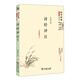 國學(xué)經(jīng)典 學(xué)生讀本 今注今釋?zhuān)涸?shī)經(jīng)譯注（精編版）