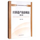 世界遺產(chǎn)旅游概論（第2版）/21世紀高等學(xué)校旅游管理專(zhuān)業(yè)本科教材