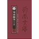 嶺南隨筆（外五種）