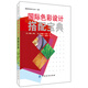 國(guó)際色彩設(shè)計(jì)搭配寶典