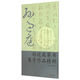 孫過庭草書集字作品精粹