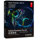 Adobe Premiere Pro CC經(jīng)典教程(異步圖書出品)