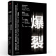 爆裂 未來(lái)社會(huì)的9大生存原則 預(yù)測(cè)之書(shū) 突破知識(shí)邊界 顛覆傳統(tǒng)認(rèn)知 麻省理工學(xué)院媒體實(shí)驗(yàn)室 核心指導(dǎo)原則 戰(zhàn)略宣言書(shū)