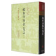 稼軒詞編年箋注(定本)(精裝)(中國古典文學(xué)叢書)