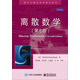 離散數(shù)學（第七版）/國外計算機科學教材系列